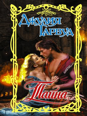 cover image of Тайна